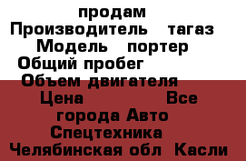 hendai pjrter  продам › Производитель ­ тагаз › Модель ­ портер › Общий пробег ­ 240 000 › Объем двигателя ­ 3 › Цена ­ 270 000 - Все города Авто » Спецтехника   . Челябинская обл.,Касли г.